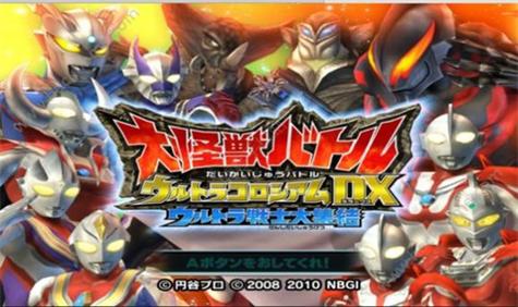 大怪兽格斗dx安卓版截图