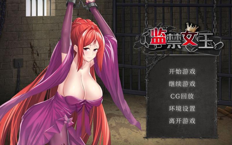监狱女王游戏免费国语截图