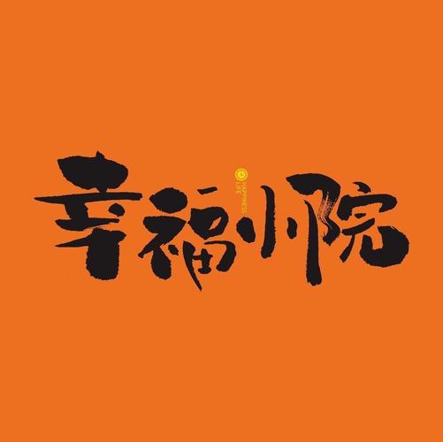 幸福小院极速版截图
