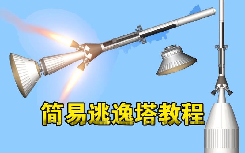 航天模拟器逃逸塔无广告正版截图