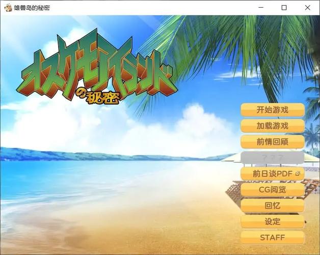 雄兽岛的秘密汉化补丁永久免付费版截图