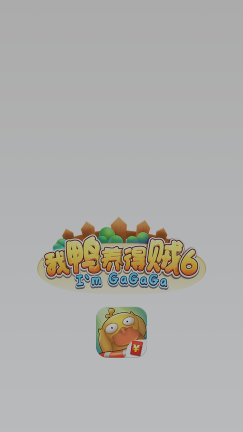 我鸭养的贼6红包版截图