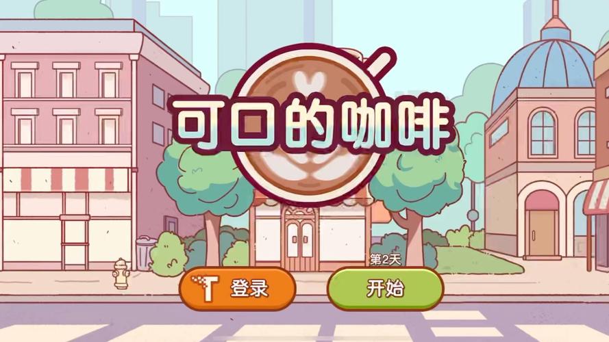 可口的咖啡游戏正版截图