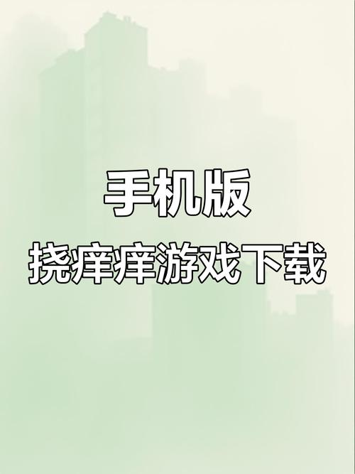 挠痒痒游戏手机版纯净版图标