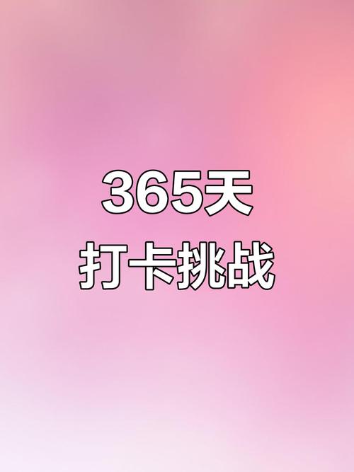 365天打卡赚钱截图