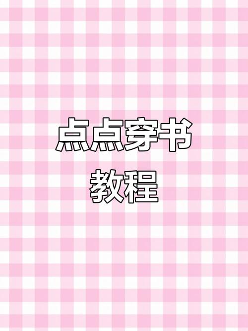 点点穿书怎么破解破解版无限次数截图