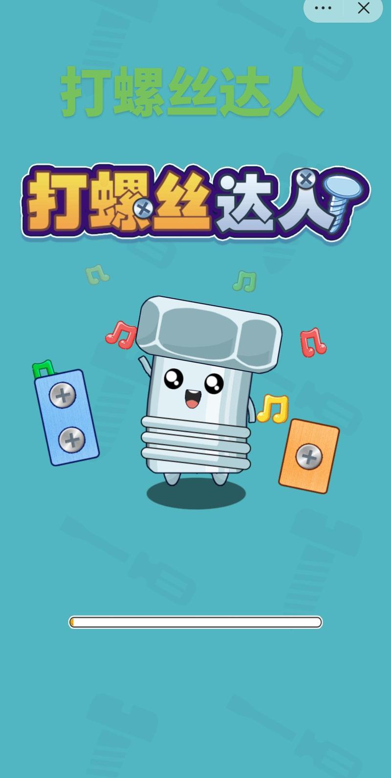 拧螺丝赚钱小游戏截图