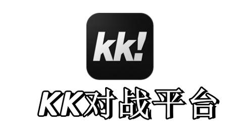 kk对战平台手机版盒子截图
