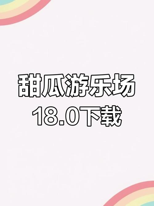 甜瓜乐园正版可提版截图