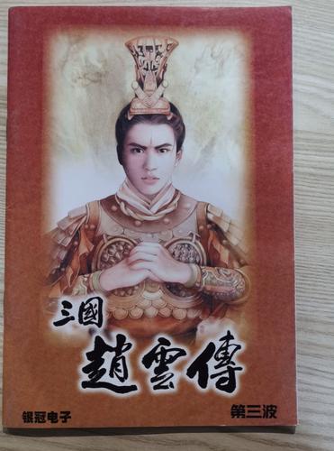 三国赵云传下载手机版截图