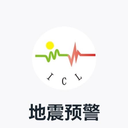 中国地震台网地震预警APP截图