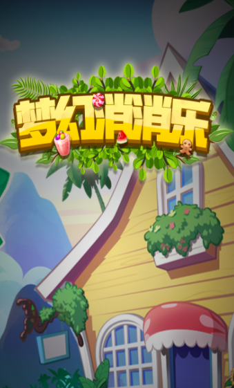 梦幻消消乐正式版赚钱版