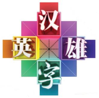 汉字英雄游戏app截图