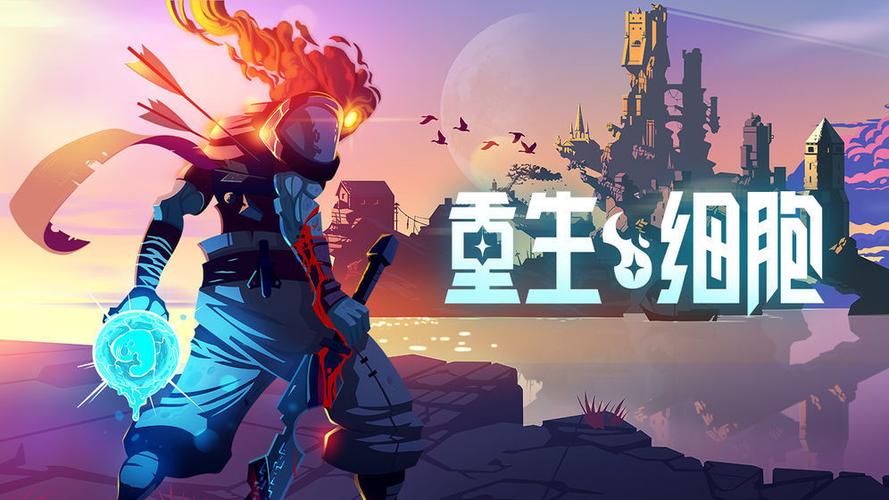 重生细胞汉化包截图
