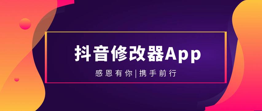 抖音修改器永久免费版截图