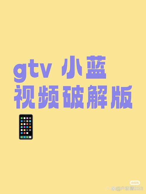 小蓝影视gtv破解版破解版永久VIP截图