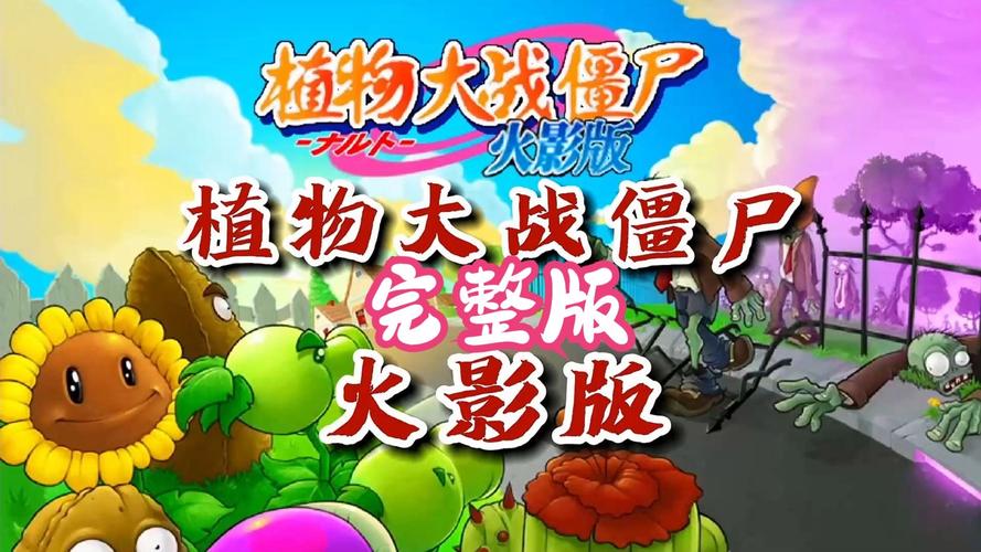 植物大战僵尸火影版作弊器截图