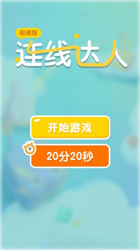 连线达人赚钱版无限能量破解版免广截图
