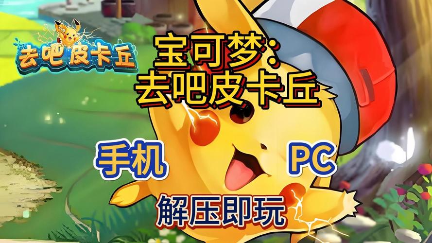 去吧皮卡丘修改版免费内购截图