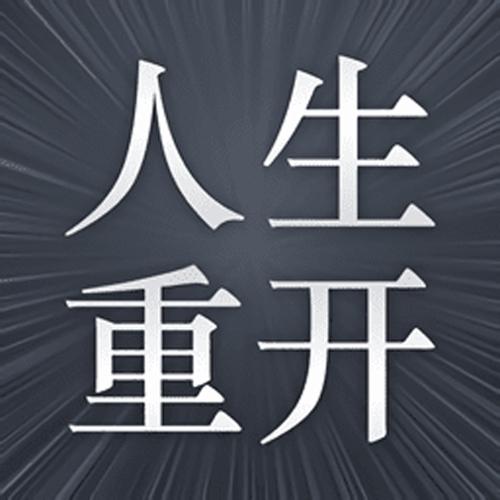 人生重开什么意思截图