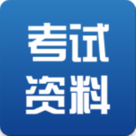 考试资料网破解版吾爱破解截图