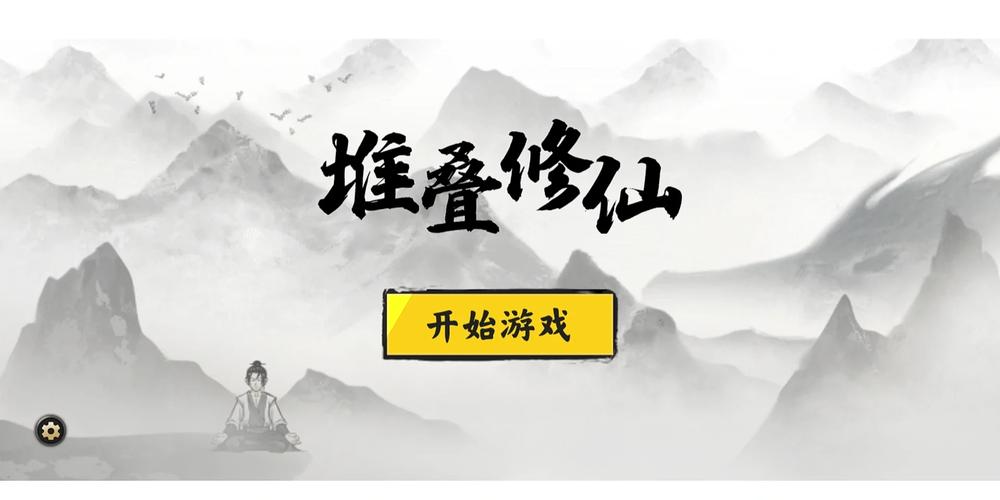堆叠修仙内置修改器app截图