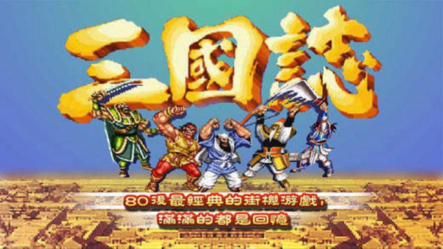 三国志街机版截图
