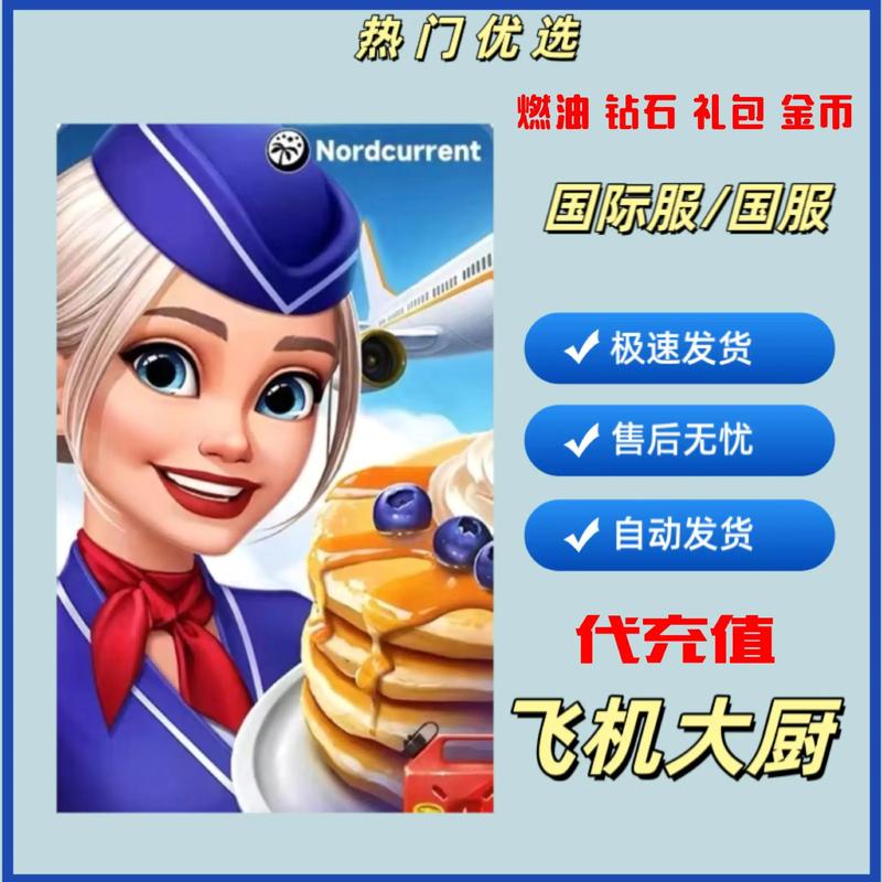 飞机大厨无限金币钻石版截图