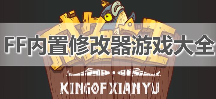 ff的内置修改器截图