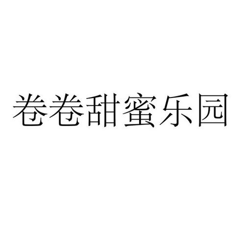 甜蜜乐园 下载游戏截图