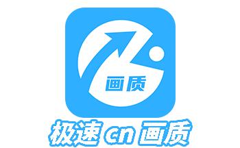 极速CN画质下载截图