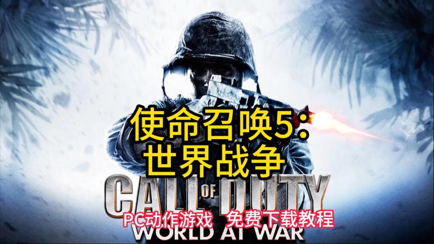 使命召唤5免费安装图标