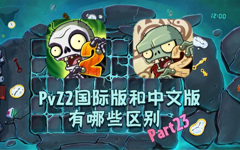 pvz2国际服汉化补丁抢先版截图