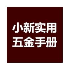 小新实用五金手册手机版截图