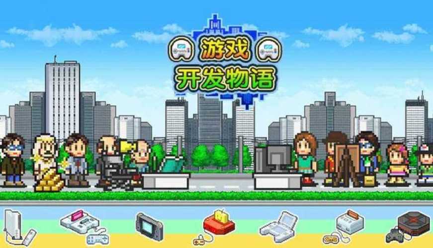 游戏开发物语无限金币截图