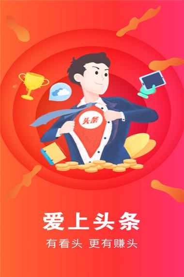 爱头条赚钱截图