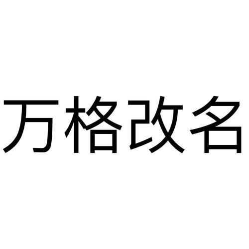 万格改名生成器截图