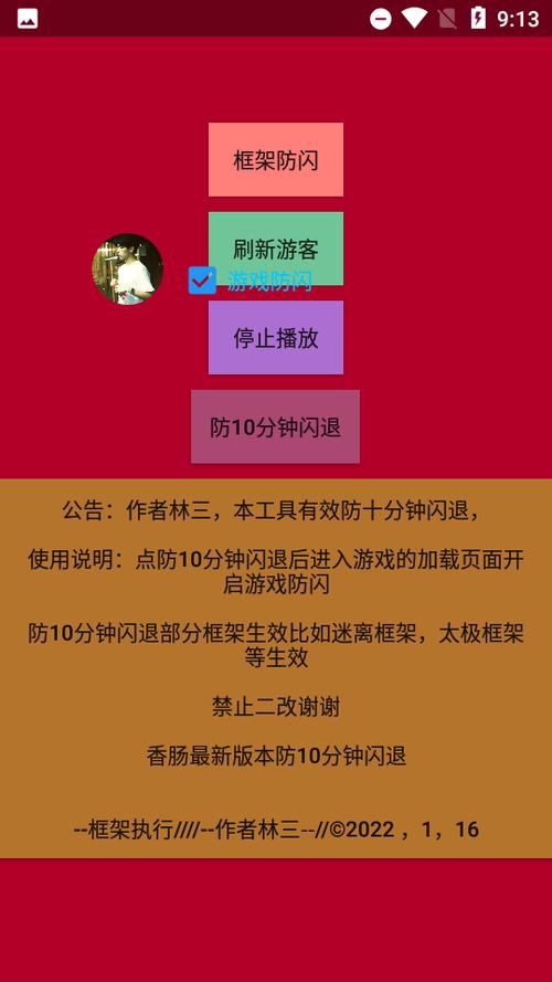 林三防闪工具截图