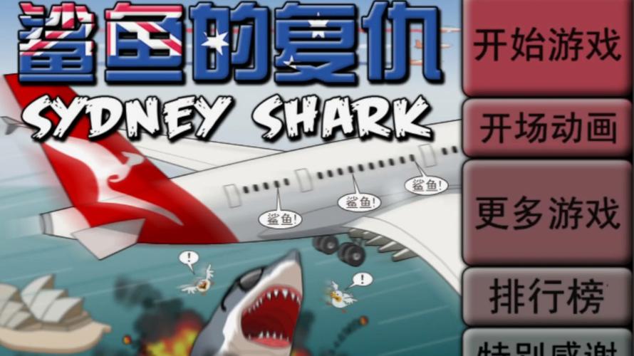 鲨鱼的复仇小游戏截图