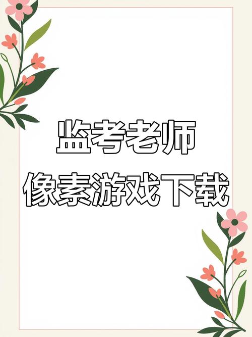 像素监考老师的游戏截图
