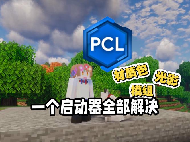 我的世界PCL启动器手机版截图
