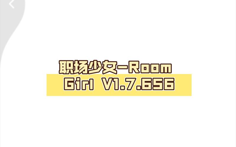 职场少女RoomGirl截图