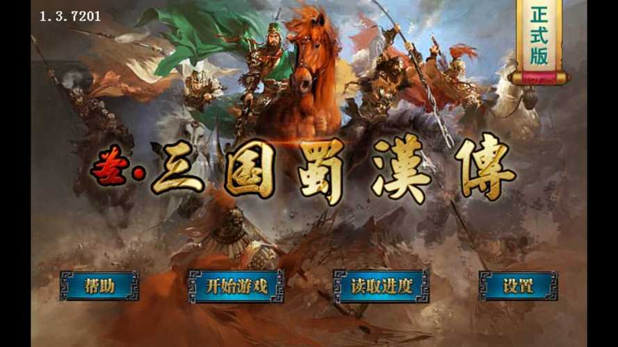 圣三国蜀汉传内购破解版无限金币版图标