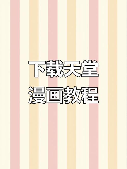 天堂漫画下载安卓版jmcomic2截图