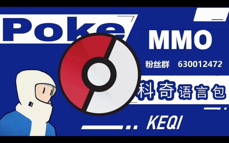 pokemmo科奇语言包截图