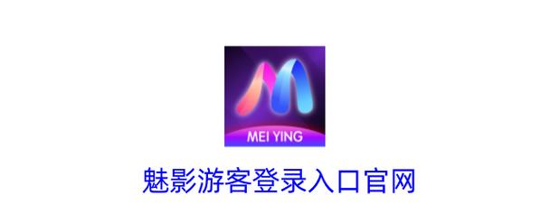 魅影下载游客登录电子版图标