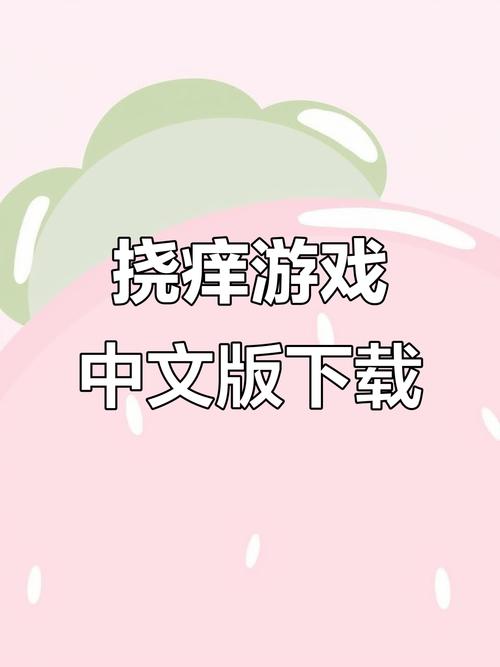 挠脚心游戏在线玩破解版永久VIP截图
