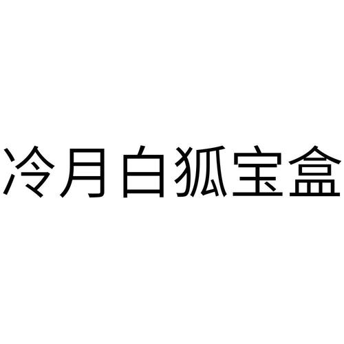 冷月白狐游戏宝盒2022截图