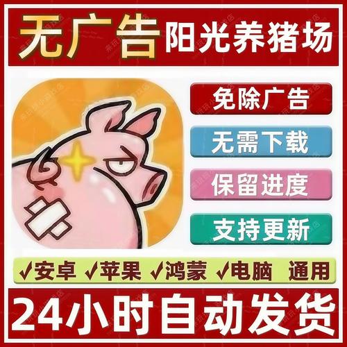 阳光养猪场破解广告版免费版手机正版截图