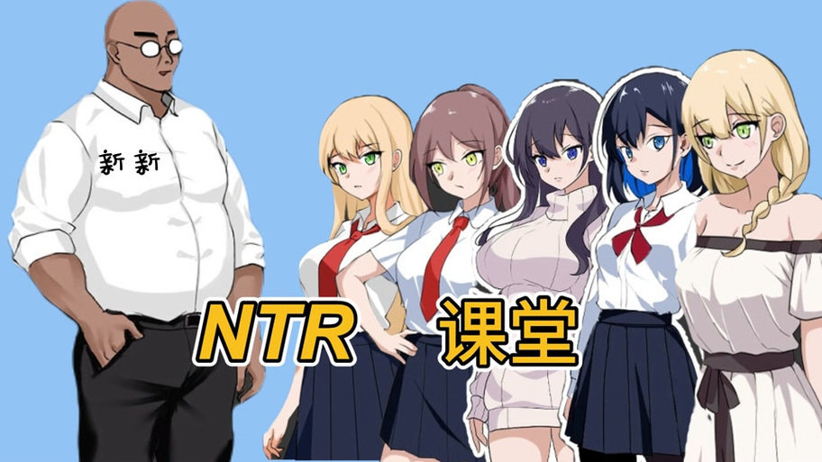 ntrman妈妈的课堂汉化版截图